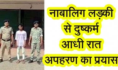 नाबालिग छात्रा से दुष्कर्म के बाद आधी रात घर में घुसकर अपहरण की कोशिश, इलाके में फैली सनसनी, पॉक्सो एक्ट के तहत आरोपी आशीष गिरफ्तार