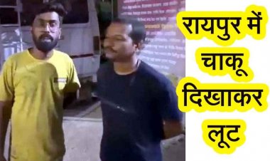 रायपुर में दिनदहाड़े 3.50 लाख की लूट, चार नकाबपोश बदमाशों ने युवक को रोका, चाकू की नोक पर लूटकर फरार, इलाके में दहशत का माहौल, तलाश में जुटी पुलिस