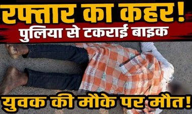 गरियाबंद में तेज रफ्तार का कहर, पुलिया से टकराई बेकाबू बाइक, 37 वर्षीय युवक की मौके पर दर्दनाक मौत, वाहन क्षतिग्रस्त, इलाके में पसरा मातम