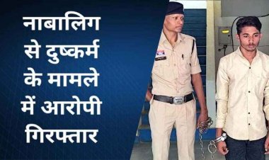 धोखे की बुनियाद पर नाबालिग का शोषण, शादी का झांसा देकर लड़की से दुष्कर्म के आरोपी हरिशंकर को पुलिस ने पॉक्सो एक्ट के तहत किया गिरफ्तार