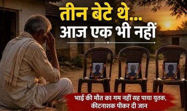 लगातार तीन जवान बेटों की मौत, फिर बड़े भाई ने दुनिया को कहा अलविदा तो सदमे में छोटे ने कर ली खुदकुशी, गांव में शोक का माहौल, बुझ गए घर के चिराग