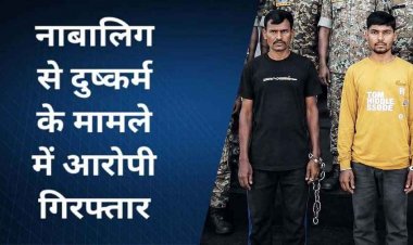 एक नाबालिग लड़की से शादी का झांसा देकर दो लड़कों ने कई बार बनाया शारीरिक संबंध, गर्भवती हुई तो दोनों ने दिया धोखा, 2 आरोपी गिरफ्तार