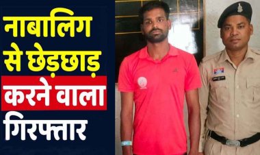 किरायेदार की नाबालिग बेटी को जबरन किया किस, पुलिस ने 24 घंटे के भीतर मकान मालिक रंजीत को गिरफ्तार कर भेजा जेल, पुणे भगाने की प्लान फेल