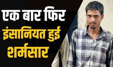 आम तोड़ने का झांसा देकर 13 वर्षीय लड़की को ले गए जंगल, बारी-बारी बनाया हवास का शिकार, एक नाबालिग लड़के समेत मुख्य आरोपी विपुल गिरफ्तार