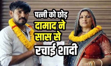 पारिवारिक रिश्ते हुए तार-तार, पत्नी को छोड़ दामाद ने अपनी ही सास से कर ली कोर्ट मैरिज, सोशल मीडिया पर शादी का एलान कर फरार, बेटी हैरान