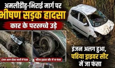 मील पत्थर से टकराकर कार के उड़े परखच्चे  इंजन अलग, पहिया ड्राइवर सीट में फंसा, कुर्रा से लौट रहे 5 की हालत नाजुक, धमतरी में इलाज जारी, नशा बनी वजह!