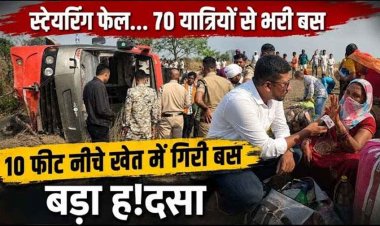 कबीरधाम में दर्दनाक हादसा, स्टेयरिंग फेल, 10 फीट नीचे खेत में गिरी 70 यात्रियों से भरी रायपुर से लखनऊ जा रही बस, 15 यात्री घायल, मची चीख-पुकार