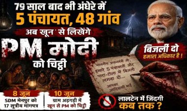 आज भी अंधेरे में 5 पंचायतें-48 गांव, अब PM मोदी को खून से लेटर लिखेंगे आदिवासी, डस्टबीन में अर्जी फेंक देते हैं अधिकारी, हम लालटेन के सहारे कब तक रहेंगे?