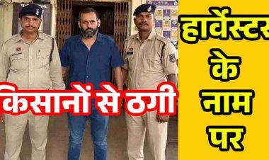 हार्वेस्टर डीलर की ठगी कांड का दायरा बढ़ा, तीन और किसानों से 61 लाख की धोखाधड़ी का मामला आया सामने, पहले 27 लाख की शिकायत, पुलिस जांच तेज