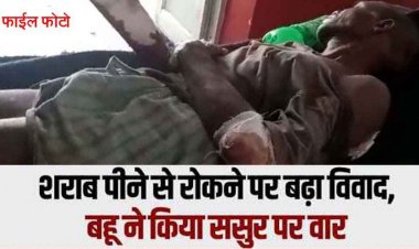 शराब पीने से रोकन पड़ा भारी, नशे में धुत बहू ने अपने ससुर का ईंट से हमला कर किया घायल, अस्पताल में भर्ती, मोहल्लेवासी भी बने निशाना, इलाके में हड़कंप