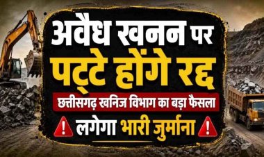 छत्तीसगढ़ में रेत माफियाओं पर कसेगा शिकंजा, खनिज विभाग का बड़ा फैसला, अवैध खनन करते पकड़े गए तो रद्द होगा पट्टा, लगेगा भारी जुर्माना
