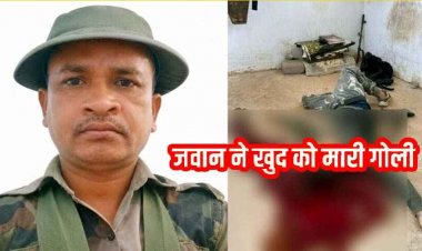 सीएएफ कैंप में पदस्थ जवान ने सर्विस रायफल से खुद को गोली मारकर की आत्महत्या, मचा हड़कंप, जांच के आदेश जारी, पुलिस महकमे में शोक की लहर