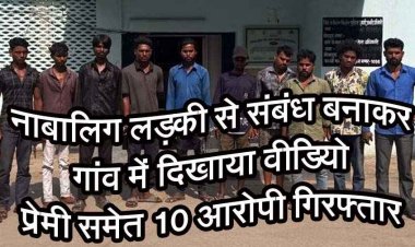 नाबालिग से शारीरिक संबंध बनाकर प्रेमी ने गांव में दिखाया वीडियो, युवकों ने वायरल करने की धमकी देकर लड़की से की गंदी डिमांड, प्रेमी समेत 10 गिरफ्तार