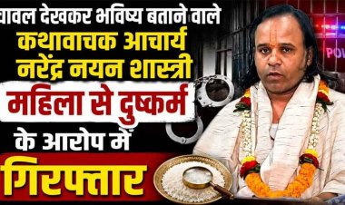 चावल देखकर भविष्य बताने वाले कथावाचक आचार्य नरेंद्र नयन शास्त्री बलात्कार के आरोप में गिरफ्तार, पीड़ित महिला की शिकायत पर पुलिस ने की कार्रवाई