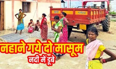 खेल-खेल में बड़ा हादसा, घर से नहाने निकले बच्चे, दो मासूम बच्चों की नदी में डूबकर मौत, गांव में मातम, परिजनों का रो-रोकर बुरा हाल, जांच में जुटी पुलिस