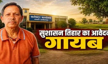 सुशासन तिहार पोर्टल से किसान के जमीन से जुड़े विवाद का आवेदन गायब, राजस्व व्यवस्था पर उठ रहे गंभीर सवाल, कलेक्टर से जांच की मांग