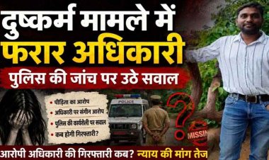 दुष्कर्म केस में घिरे नायब तहसीलदार शैलेंद्र दिवाकर, FIR के बाद भी गिरफ्तारी नहीं, पीड़िता ने पुलिस पर लगाए संरक्षण के आरोप, न्याय की मांग तेज