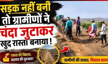 सिस्टम हारा, हौसला जीता: सरकार ने नहीं सुनी मांग तो हौसलों ने दिया साथ, गांव में नहीं बनी सड़क, ग्रामीणों ने खुद चंदा जुटाकर खुद बना दिया 1 KM लंबा रास्ता