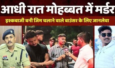 शादीशुदा प्रेमिका से बात करने का खौफनाक अंजाम, आंखों में मिर्च झोंकी, फिर पत्थर से वार| आधी रात जिम संचालक बाउंसर का मर्डर, चार आरोपी गिरफ्तार