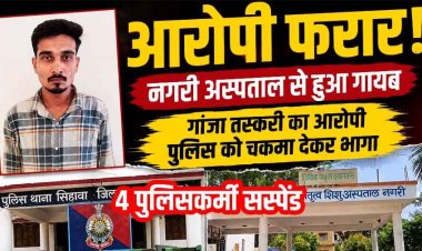 मेडिकल जांच के दौरान चकमा देकर फरार हुआ गांजा तस्करी का आरोपी, तलाश में जुटी पुलिस, लापरवाही पर 4 पुलिसकर्मी  सस्पेंड, महकमे में मचा हड़कंप