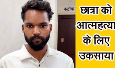 PSC छात्रा ने किराए के मकान में फांसी लगाकर की खुदकुशी, पुलिस ने बेवफा ब्वायफ्रेंड दीपक खाण्डे को आत्महत्या के लिए उकसाने के आरोप में किया गिरफ्तार