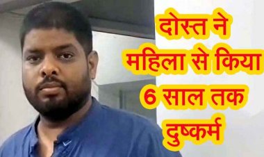 स्कूल के दोस्त ने कार में किया दुष्कर्म, फिर बनाया अश्लील वीडियो, शेयर करने की धमकी देकर वसूला 35 लाख, आरोपी अनिल गिरफ्तार, स्विफ्ट जप्त