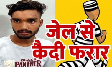 जिला जेल से प्रहरी को चकमा देकर दीवार फांदकर दुष्कर्म का विचाराधीन कैदी फरार, 8 घंटे के भीतर रेलवे स्टेशन से दोबारा गिरफ्तार, सुरक्षा व्यवस्था में चूक