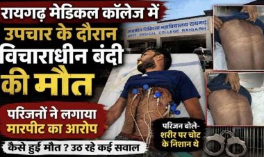 जेल में बंद विचाराधीन कैदी की संदिग्ध मौत. मेडिकल कॉलेज में परिजनों का भारी हंगामा, मारपीट का आरोप, मृतक के पिता और सरपंच के बयानों से उठे सवाल
