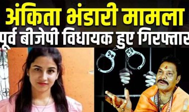 अंकिता भंडारी हत्याकांड: भाजपा महासचिव दुष्यंत गौतम की शिकायत पर पूर्व बीजेपी विधायक सुरेश राठौर गिरफ्तार, गिरफ्तारी से मची हलचल