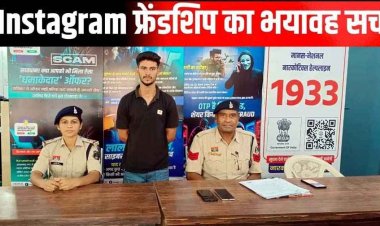 इंस्टाग्राम पर दोस्ती, युवती का अश्लील वीडियो बनाकर ब्लैकमेल करने वाले आरोपी शिवम को पुलिस ने 24 घंटे में गिरफ्तार कर भेजा सलाखों के पीछे
