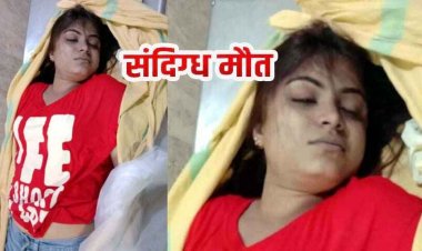 रिसॉर्ट में मुस्कान की संदिग्ध मौत, साथ आए लोग सुबह होने से पहले लाश छोड़कर फरार, इलाके में मचा हड़कंप, जांच में जुटी पुलिस, मौके पर पहुंचे एसपी