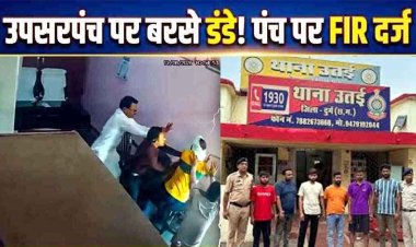 जनपद चुनाव की रंजिश में उपसरपंच पर बरसे डंडे, CCTV में कैद वारदात, पंचायत भवन में पंच ने किया हमला, गांव में आक्रोश, एफइआर दर्ज, जांच में जुटी पुलिस