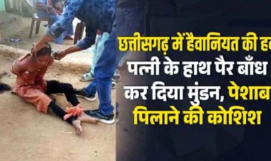 पहले जीजा से संबंध फिर भांजे के साथ फरार, शक के चलते पत्नी को पति ने पिलाया पेशाब, सरेआम काट दिया बाल, वीडियो वायरल, जांच में जुटी पुलिस