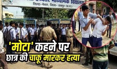 रायपुर में दिल दहलाने वाली वारदात, मोटा कहकर चिढ़ाने पर 10वीं के छात्र को साथी ने चाकू मारकर उतारा मौत के घाट, दूसरा गंभीर, इलाके में फैली सनसनी
