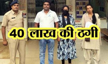 दुर्ग में 40 लाख की ठगी, फाइनेंशियल कंसलटेंट बताकर ऐंठे रकम, वेस्टिज निवेश और गहने गिरवी रख की धोखाधड़ी, आरोपी पति-पत्नी गिरफ्तार