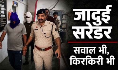 भाजपा नेता को जिंदा जलाने वाले मास्टरमाइंड ने किया सरेंडर!, मनोज त्रिपाठी समेत 4 आरोपी पहुंचे मनेंद्रगढ़ थाने, पकड़े गए या पुलिस को सौंपे गए?
