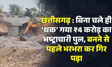 छत्तीसगढ़ में भ्रष्टाचार की खुली पोल!, उद्घाटन से पहले ही पुल ने ले ली ‘जलसमाधि’, पानी में 4 करोड़ का स्लैब, विभाग और ठेकेदार की कार्यप्रणाली पर गंभीर सवाल