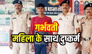 छत्तीसगढ़ में गर्भवती युवती भी असुरक्षित!, घर में घुसकर प्रेग्नेंट महिला के साथ जबरन दुष्कर्म, पुलिस ने आरोपी जितेंद्र को गिरफ्तार कर भेजा सलाखों के पीछे
