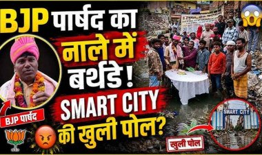 BJP पार्षद का नाले में बर्थडे केक काटकर अपनी ही सरकार के खिलाफ अनोखा विरोध प्रदर्शन, खोली पोल, सोशल मीडिया में वीडियो जमकर वायरल