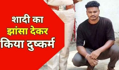 लोन मांगने गई युवती को शादी का झांसा देकर दुष्कर्म, विवाह से इंकार, पुलिस ने आरोपी फाइनेंसर हितेश को गिरफ्तार कर भेजा सलाखों के पीछे