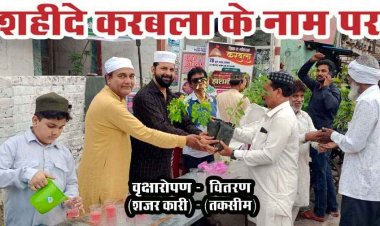 शोहदाए करबला के नाम पर वृक्षारोपण कार्यक्रम का आयोजन, पर्यावरण को स्वच्छ, हरित एवं सुरक्षित बनाने का लिया संकल्प, पिलाया गया हुसैनी सबील