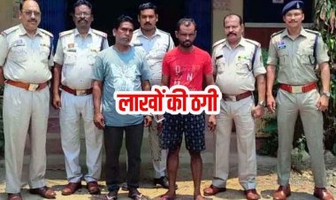 165 ग्रामीण महिलाओं से 49.50 लाख की धोखाधड़ी, स्व-रोजगार और बैंक लोन का झांसा, चिटफंड कंपनी के दो एजेंट श्याम और बलराम गिरफ्तार