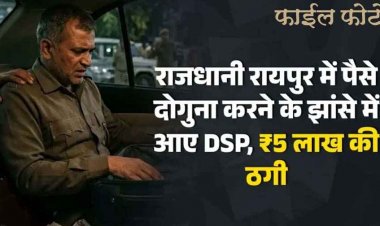 राजधानी रायपुर में रकम दोगुना के झांसे में आ गए DSP, 5 लाख की ठगी, मुख्य आरोपी वकील और उसके दो साथियों के खिलाफ FIR दर्ज, जांच शुरु
