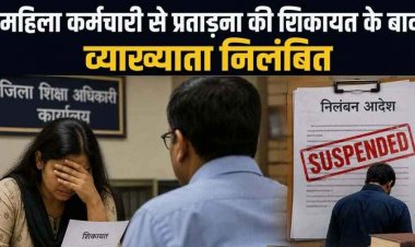 महिला कर्मचारी को मानसिक प्रताड़ना-दुर्व्यवहार और धमकी देने की शिकायत के बाद व्याख्याता सस्पेंड, आदेश की अवहेलना भी बनी कार्रवाई का आधार