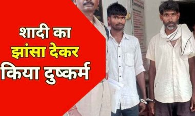 इंस्टाग्राम में दोस्ती पड़ी महंगी, शादी का झांसा देकर दुष्कर्म, फिर प्रताड़ना, पुलिस का बड़ा एक्शन, आरोपी के माता-पिता और भाई भी गिरफ्तार होकर पहुंचे जेल