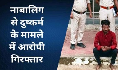 आधी रात नाबालिग को बहला-फुसलाकर घर से किया अगवा, जंगल ले जाकर बलात्कार, लड़की से दुष्कर्म के आरोप में नंदू  गिरफ्तार, भेजा गया जेल