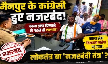 मैनपुर शाला प्रवेशोत्सव में काले झंडे दिखाने जा रहे कांग्रेसियों को घर बैठाने पर सियासत गरम. जर्जर स्कूल भवन को लेकर विरोध, लोकतंत्र पहले ही हो गया नजरबंद!