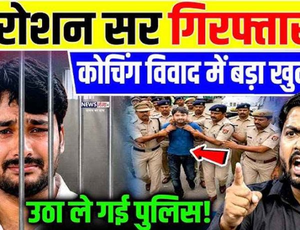 खान सर के कोचिंग संस्थान पर हमले के बाद बड़ा एक्शन, पुलिस ने ज्ञानबिंदु डायरेक्टर रौशन आनंद को गिरफ्तार कर भेजा जेल, छात्रों में भरी नाराजगी 