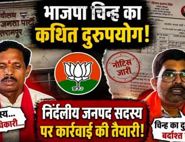 भाजपा से कोई संबंध नहीं फिर भी बीजेपी का लेटर पैड का इस्तेमाल!, निर्दलीय जनप्रतिनिधि जनपद सदस्य पर संगठन ने सख्त नाराज, कार्यवाही की तैयारी