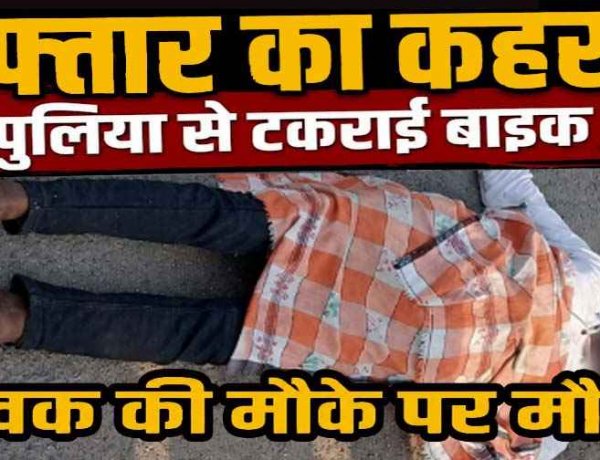 गरियाबंद में तेज रफ्तार का कहर, पुलिया से टकराई बेकाबू बाइक, 37 वर्षीय युवक की मौके पर दर्दनाक मौत, वाहन क्षतिग्रस्त, इलाके में पसरा मातम